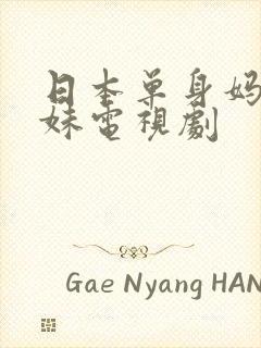 日本单身妈妈姐妹电视剧