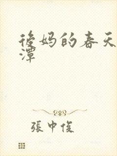 后妈的春天李采潭