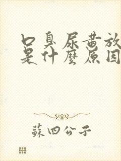 口臭尿黄放屁多是什么原因引起的