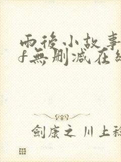 雨后小故事gif无删减在线