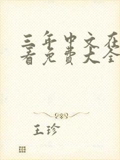 三年中文在线观看免费大全第三集