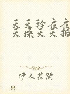 天天干夜夜拍天天操天天拍