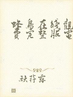 蜂鸟在线观看免费完整版电视剧