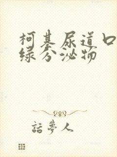 柯基尿道口有黄绿分泌物封面