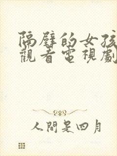 隔壁的女孩免费观看电视剧高清完整