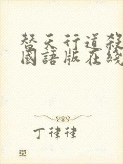 替天行道杀兄弟国语版在线观看免费