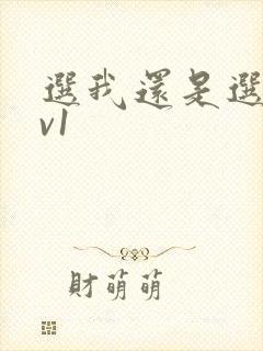 选我还是选它1v1