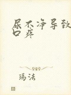 尿不净导致尿道口疼