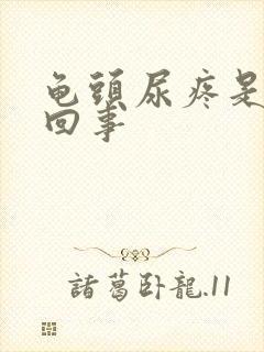 龟头尿疼是怎么回事封面