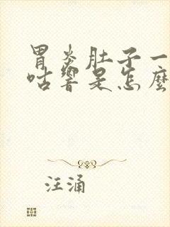 胃炎肚子一直咕咕响是怎么回事