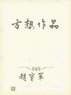 方想作品