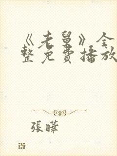 《老舅》全集完整免费播放