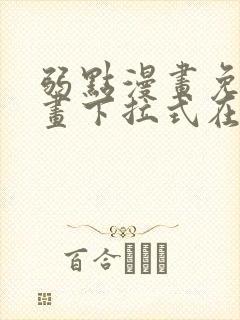 弱点漫画免费漫画下拉式在线观看