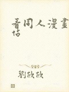 看同人漫画的网站封面