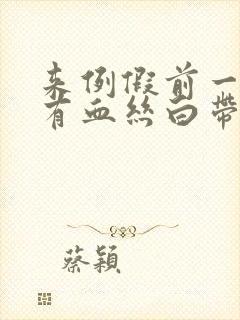 来例假前一星期有血丝白带