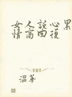 女人说心累了高情商回复封面