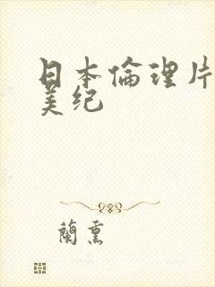 日本伦理片佐藤美纪