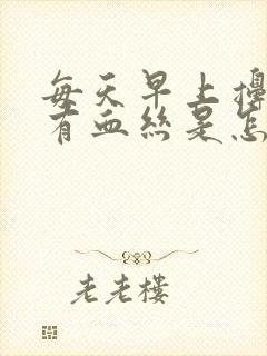 每天早上擤鼻涕有血丝是怎么回事封面