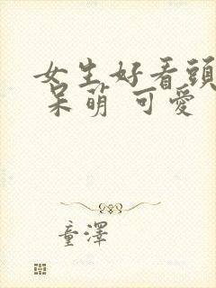 女生好看头像. 呆萌 可爱