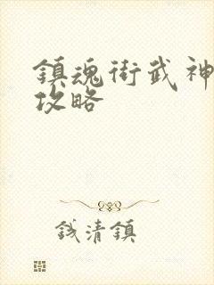 镇魂街武神躯 攻略