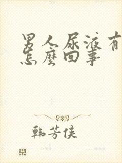 男人尿液有血是怎么回事