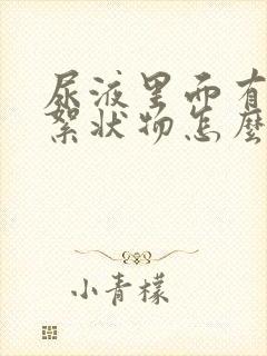 尿液里面有白色絮状物怎么回事