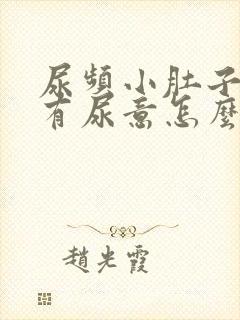 尿频小肚子胀总有尿意怎么治封面