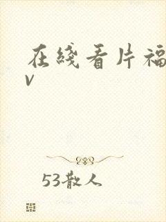 在线看片福利av