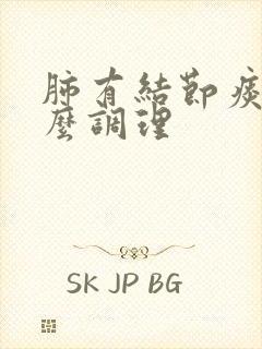 肺有结节痰多怎么调理