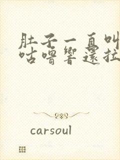 肚子一直叫咕噜咕噜响还拉稀