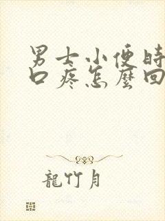 男士小便时尿道口疼怎么回事