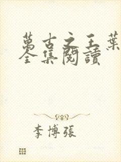 万古之王叶无双全集阅读封面