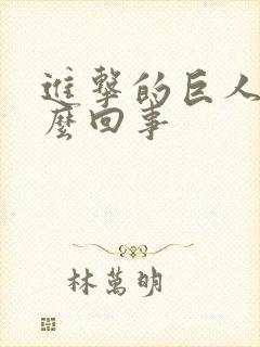 进击的巨人是怎么回事封面