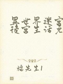 异世界迷宫里的后宫生活免费在线观看