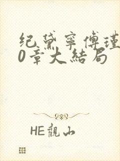 纪黛宁傅瑾怀30章大结局