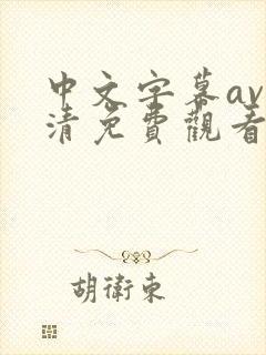 中文字幕av高清免费观看