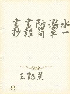 画画防溺水的手抄报简单一点封面