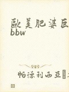 欧美肥婆巨大乳bbw封面