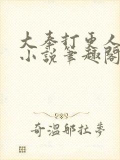大奉打更人原著小说笔趣阁封面