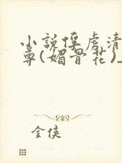 小说俘虏清冷仙尊(媚骨花)_小说俘虏