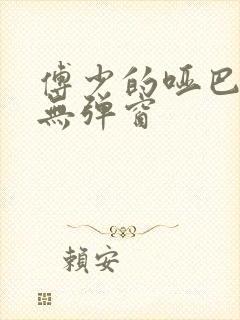 傅少的哑巴新妻无弹窗