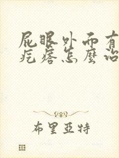 屁眼外面有个肉疙瘩怎么治