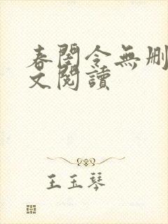 春闺令无删减全文阅读