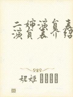二婶演员表全部演员表介绍