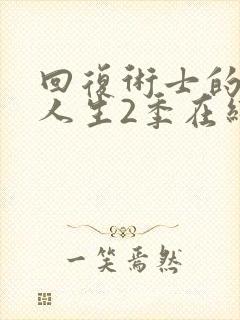 回复术士的重启人生2季在线观看