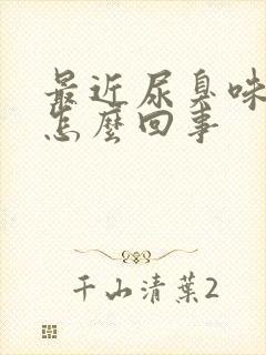 最近尿臭味很重怎么回事