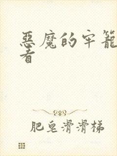 恶魔的牢笼在线看