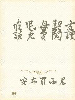 催眠母契方闲小说免费阅读最新章节