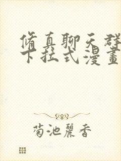 修真聊天群免费下拉式漫画