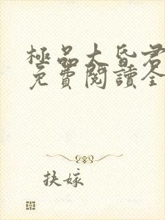 极品大昏君小说免费阅读全文